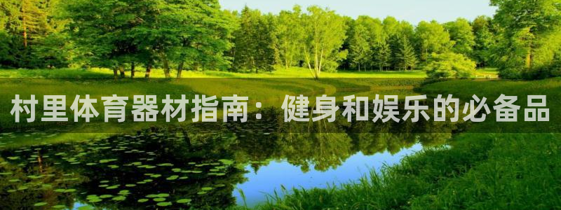 耀世璀璨：村里体育器材指南：健身和娱乐的必备品