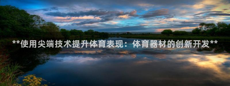 耀世娱乐六7O777：**使用尖端技术提升体育表现：
