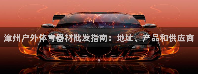 耀世国际平台正规吗可靠吗知乎：漳州户外体育器材批发指