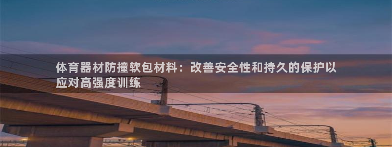 耀世开业是什么意思：体育器材防撞软包材料：改善安全性