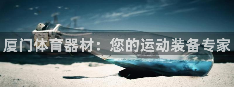 耀世娱乐几6.7.5.1.3.8：厦门体育器材：您的