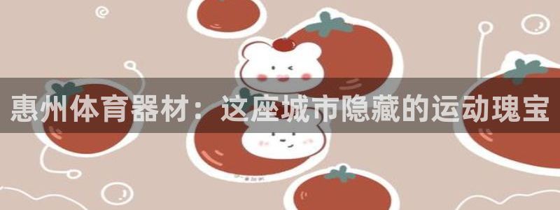 耀世平台精选 58534I 耀世：惠州体育器材：这座