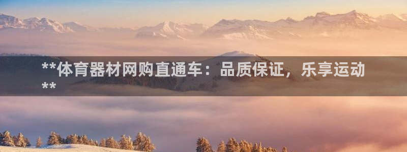 耀世娱乐挂机：**体育器材网购直通车：品质保证，乐享