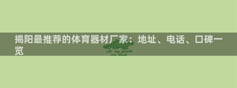耀世娱乐登陆官网网址：揭阳最推荐的体育器材厂家：地址