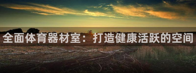耀世集团是什么电影里的人物：全面体育器材室：打造健康