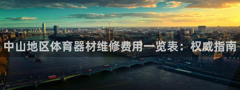 耀世平台军7O777：中山地区体育器材维修费用一览表