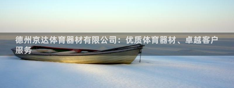 耀世三国官网：德州京达体育器材有限公司：优质体育器材