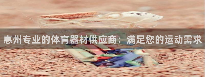 耀世平台哪个彩种是公平彩中的：惠州专业的体育器材供应