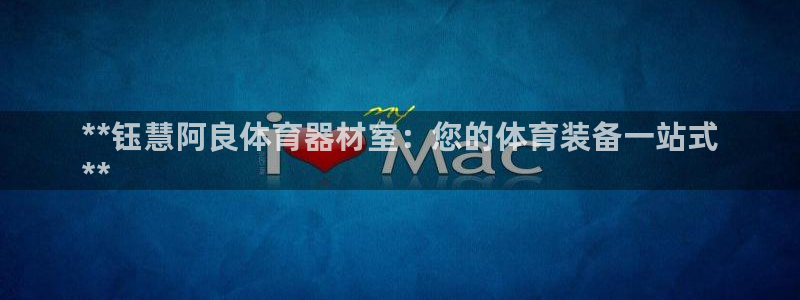 耀世平台代理注册登录不了：**钰慧阿良体育器材室：您