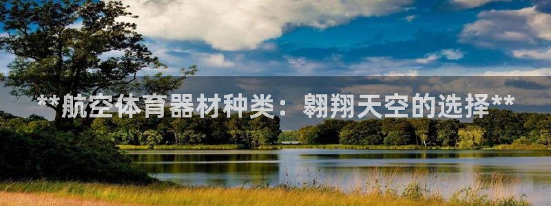耀世平台注册开户流程：**航空体育器材种类：翱翔天空