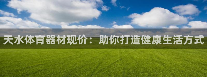 耀世是什么车：天水体育器材现价：助你打造健康生活方式