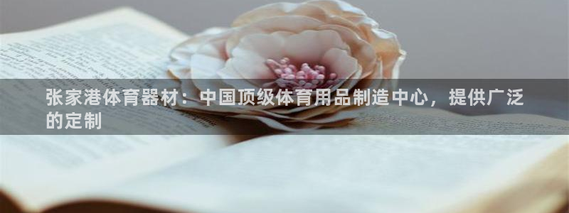 耀世娱乐的4.9.4.0.3 天乐：张家港体育器材：