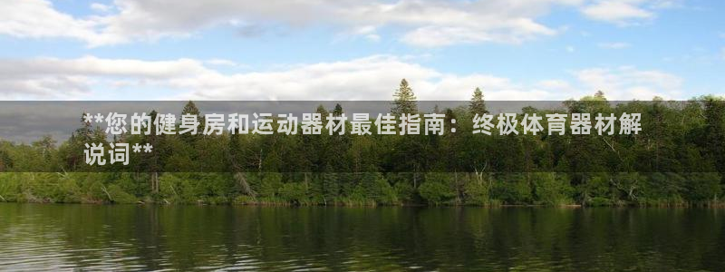 耀世天下的网名是什么意思啊：**您的健身房和运动器材