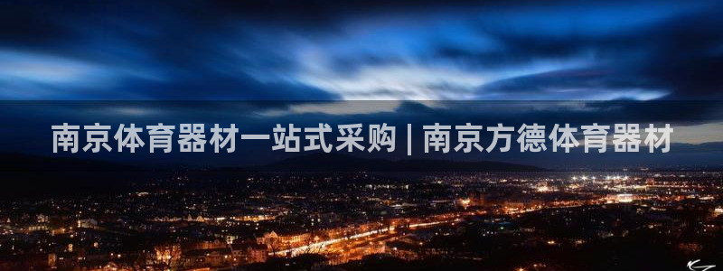 耀世平台马 5O6917 耀世：南京体育器材一站式采