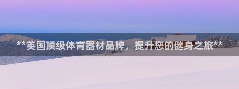 耀世娱乐是个什么平台：**英国顶级体育器材品牌，提升