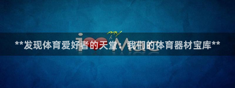 耀世璀璨什么意思：**发现体育爱好者的天堂：我们的体