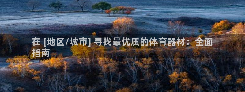 耀世兵权：在 [地区/城市] 寻找最优质的体育器材：