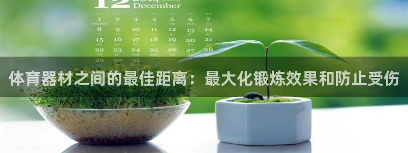 耀世集团视频直播在哪看：体育器材之间的最佳距离：最大