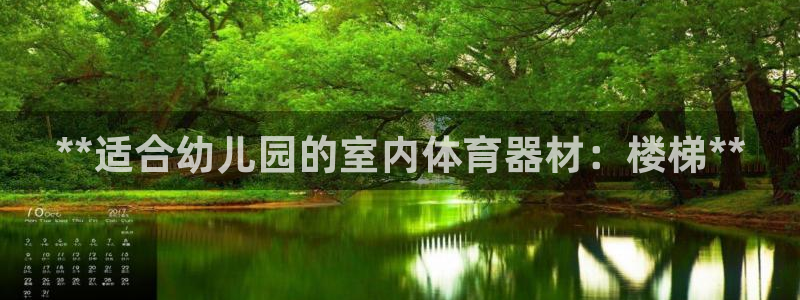 耀世平台注册最新地址在哪：**适合幼儿园的室内体育器
