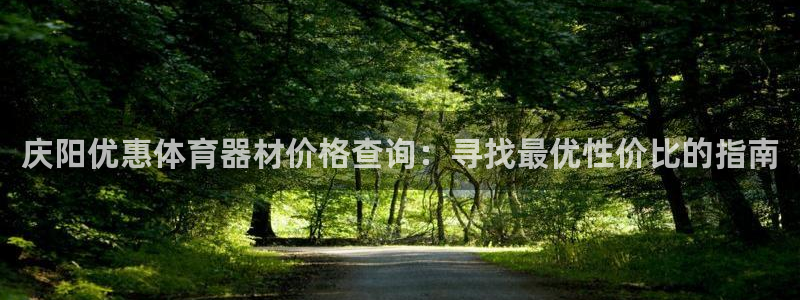 耀世娱乐官网首页登录：庆阳优惠体育器材价格查询：寻找