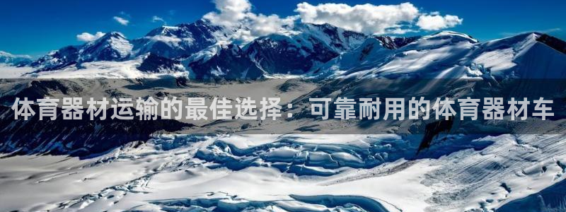 四川耀世发展集团：体育器材运输的最佳选择：可靠耐用的