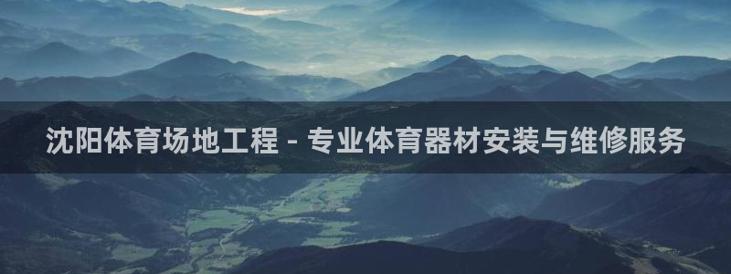 耀世娱乐提现失败怎么回事：沈阳体育场地工程 - 专业