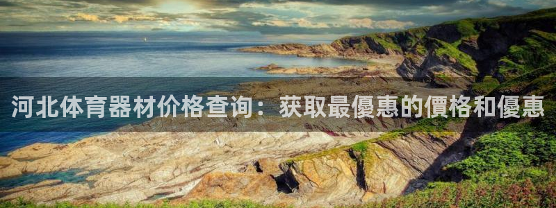 耀世平台心 58534I 耀世：河北体育器材价格查询