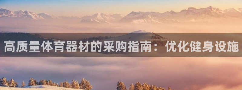耀世平台是黑台子吗还是白台：高质量体育器材的采购指南