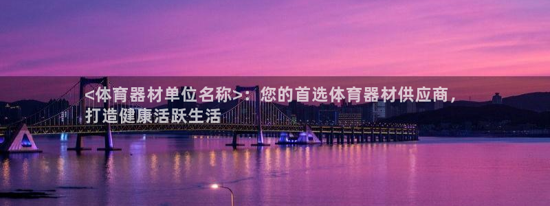 耀世平台有很多登录地址怎么回事：<体育器材单位名称>