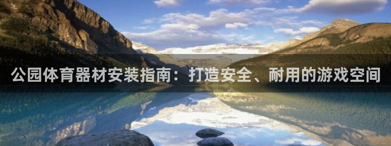 耀世娱乐app下载官网安卓：公园体育器材安装指南：打