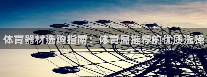 耀世平台是黑台子吗还是白台：体育器材选购指南：体育局
