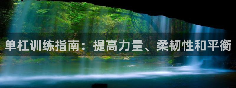 耀世娱乐可以玩吗知乎：单杠训练指南：提高力量、柔韧性