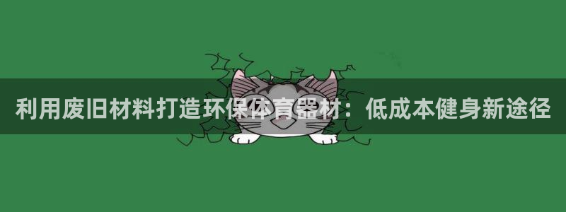 耀世平台理7O777：利用废旧材料打造环保体育器材：