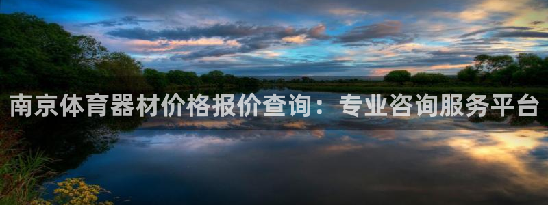 耀世娱乐骗局曝光：南京体育器材价格报价查询：专业咨询
