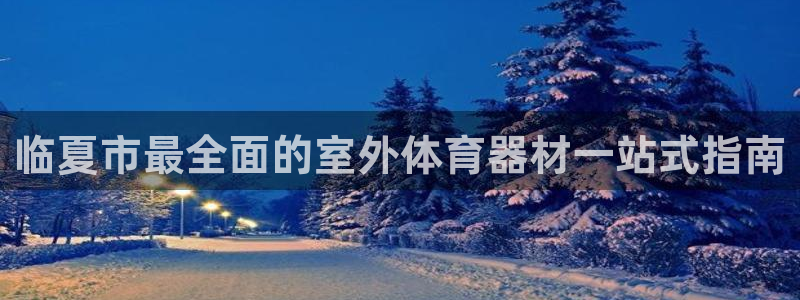 耀世娱乐可以玩吗是真的吗：临夏市最全面的室外体育器材