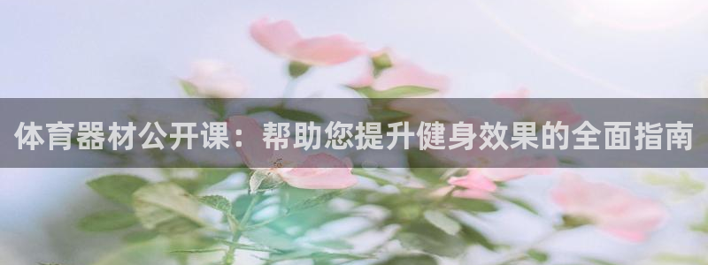 耀世集团是什么电影里的人物：体育器材公开课：帮助您提