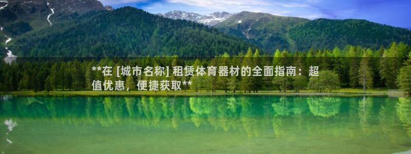 耀世集团王大聪：**在 [城市名称] 租赁体育器材的