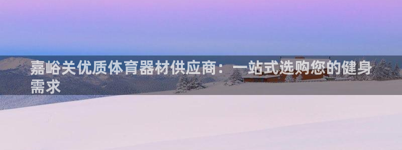 耀世天下搭配一个图片：嘉峪关优质体育器材供应商：一站