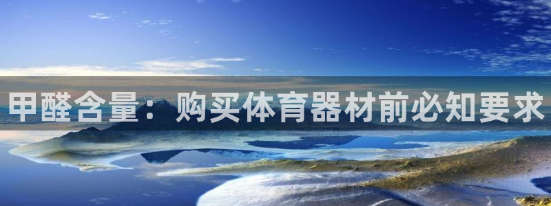 耀世平台主管代理怎么做：甲醛含量：购买体育器材前必知