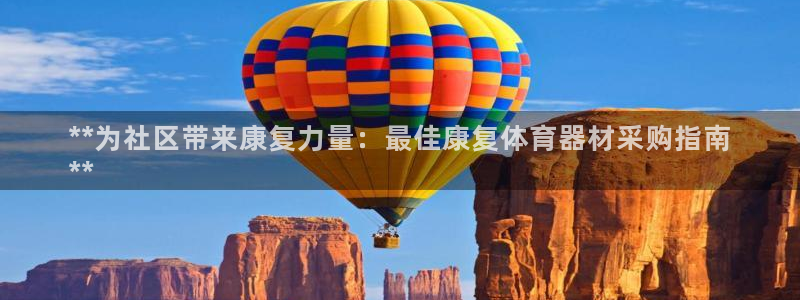 耀世微光下载：**为社区带来康复力量：最佳康复体育器