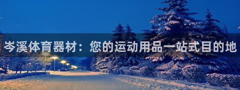 耀世娱乐app下载安装最新版：岑溪体育器材：您的运动