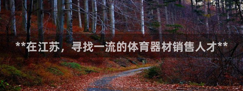 耀世娱乐招商注册 知乎：**在江苏，寻找一流的体育器