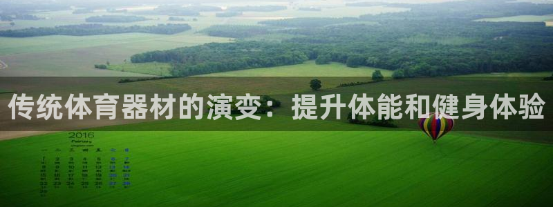 耀世集团董事长抖音是谁：传统体育器材的演变：提升体能