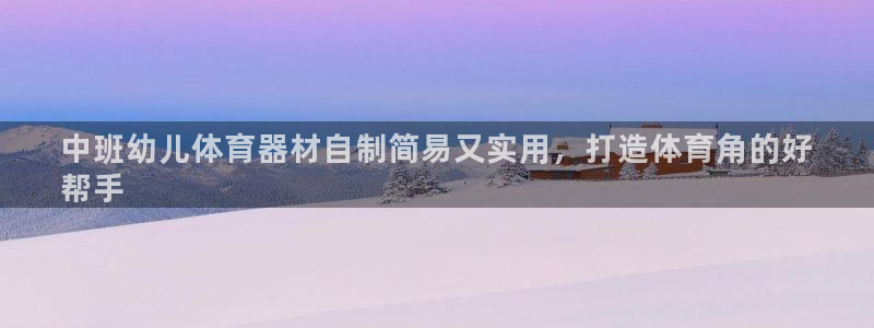 耀世娱乐是不是很黑暗：中班幼儿体育器材自制简易又实用