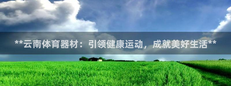 耀世官网注册：**云南体育器材：引领健康运动，成就美