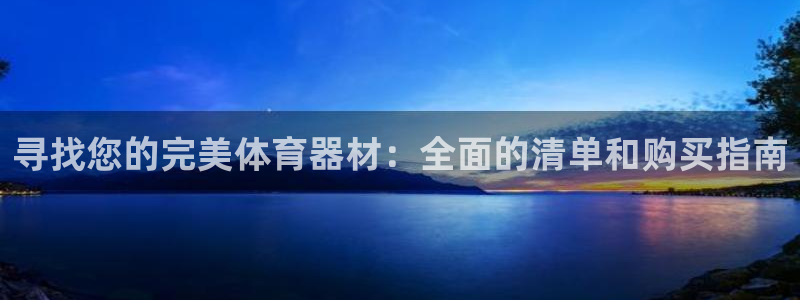 耀世娱乐辅助：寻找您的完美体育器材：全面的清单和购买