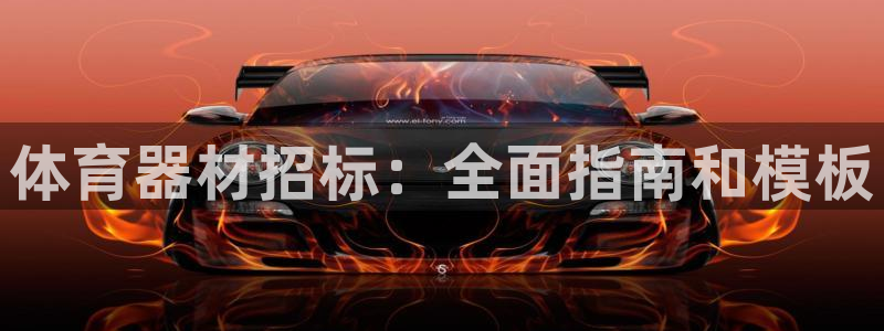 耀世平台总代理在哪：体育器材招标：全面指南和模板