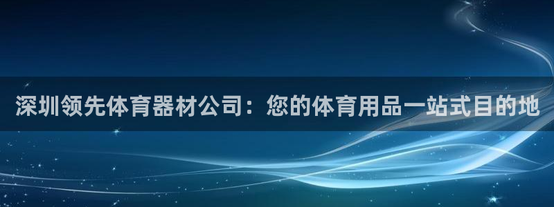 耀世微光简谱：深圳领先体育器材公司：您的体育用品一站