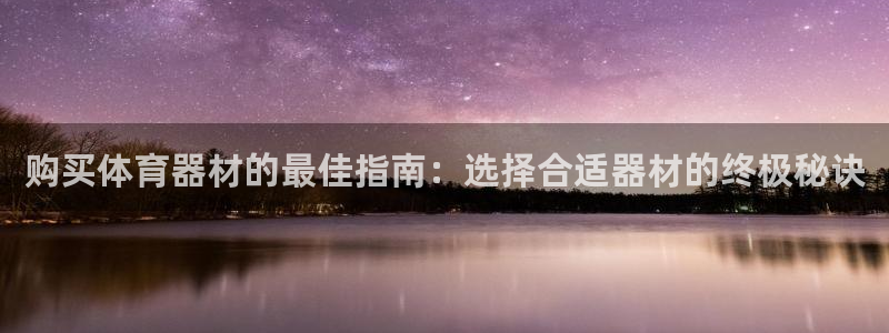 耀世辉煌：购买体育器材的最佳指南：选择合适器材的终极