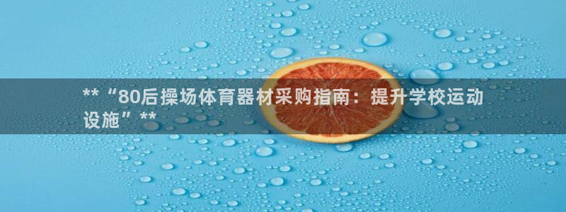 耀世娱乐平台官网登录入口：**“80后操场体育器材采